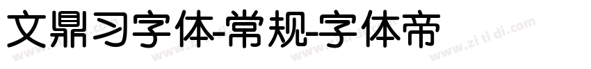 文鼎习字体-常规字体转换