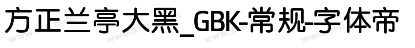 方正兰亭大黑_GBK-常规字体转换