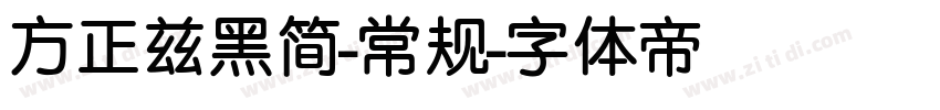 方正兹黑简-常规字体转换