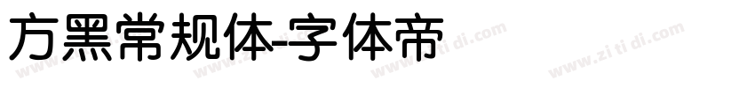 方黑常规体字体转换