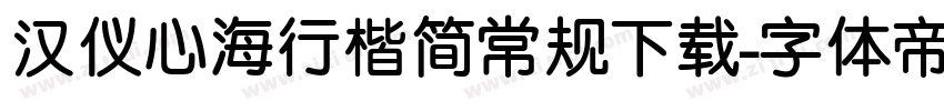 汉仪心海行楷简常规下载字体转换