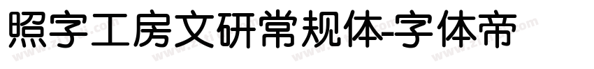 照字工房文研常规体字体转换