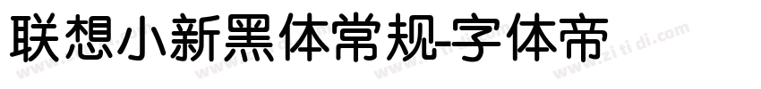 联想小新黑体常规字体转换