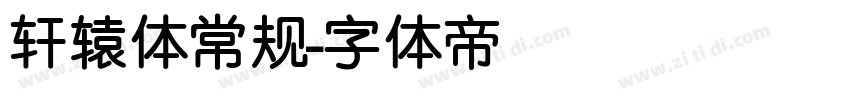 轩辕体常规字体转换