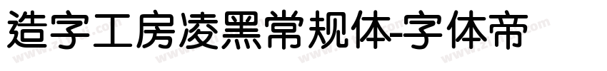 造字工房凌黑常规体字体转换