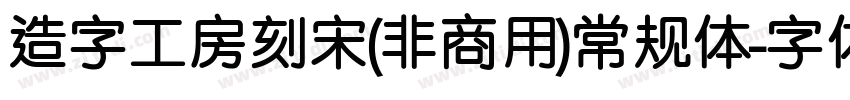 造字工房刻宋(非商用)常规体字体转换