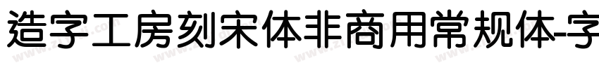 造字工房刻宋体非商用常规体字体转换