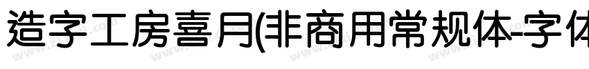 造字工房喜月(非商用常规体字体转换