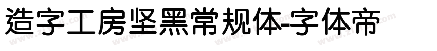 造字工房坚黑常规体字体转换