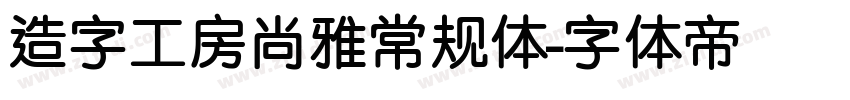 造字工房尚雅常规体字体转换