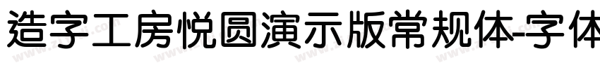 造字工房悦圆演示版常规体字体转换