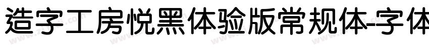 造字工房悦黑体验版常规体字体转换