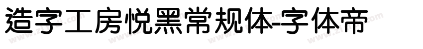 造字工房悦黑常规体字体转换