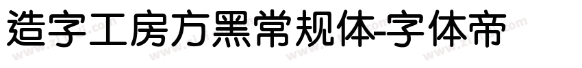 造字工房方黑常规体字体转换