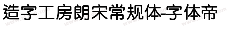 造字工房朗宋常规体字体转换