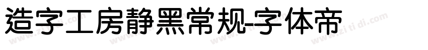 造字工房静黑常规字体转换