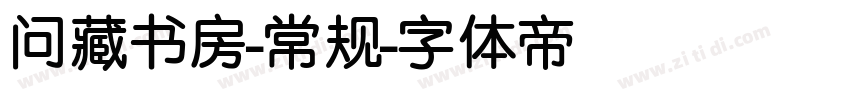 问藏书房-常规字体转换