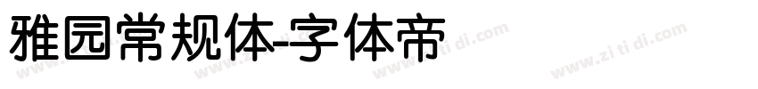 雅园常规体字体转换