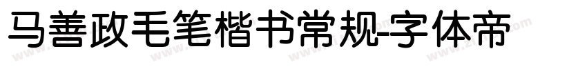 马善政毛笔楷书常规字体转换