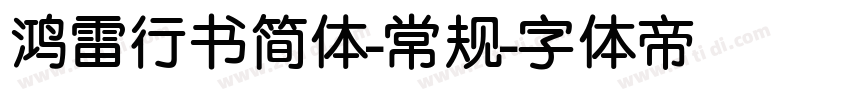 鸿雷行书简体-常规字体转换