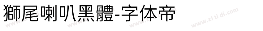 獅尾喇叭黑體字体转换