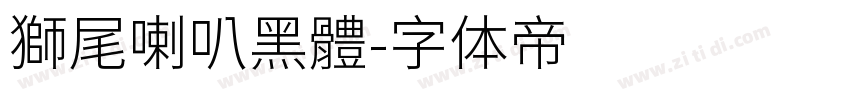 獅尾喇叭黑體字体转换