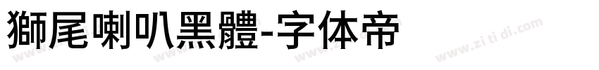 獅尾喇叭黑體字体转换