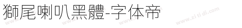 獅尾喇叭黑體字体转换