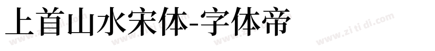 上首山水宋体字体转换