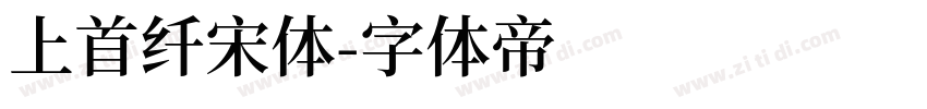 上首纤宋体字体转换