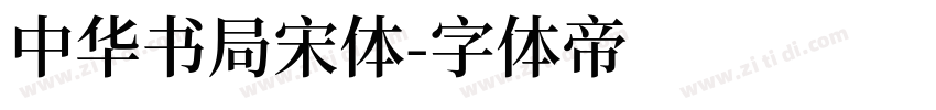 中华书局宋体字体转换