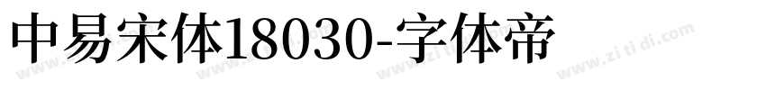 中易宋体18030字体转换