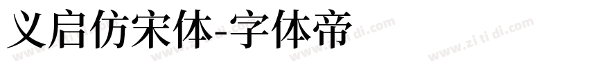 义启仿宋体字体转换