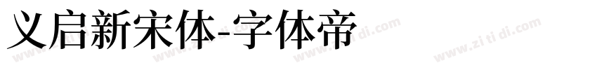 义启新宋体字体转换