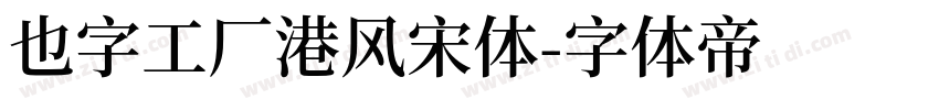 也字工厂港风宋体字体转换