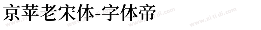 京苹老宋体字体转换