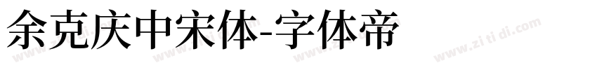 余克庆中宋体字体转换