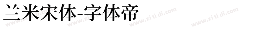 兰米宋体字体转换