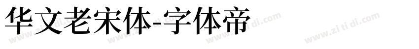 华文老宋体字体转换