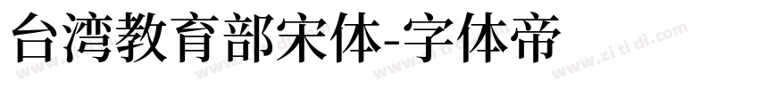 台湾教育部宋体字体转换