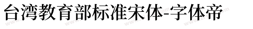 台湾教育部标准宋体字体转换