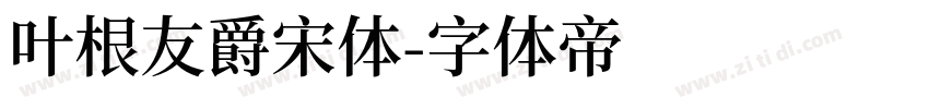 叶根友爵宋体字体转换