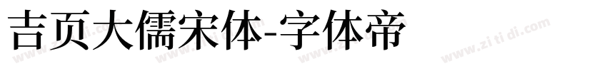 吉页大儒宋体字体转换