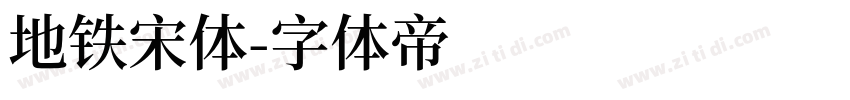 地铁宋体字体转换