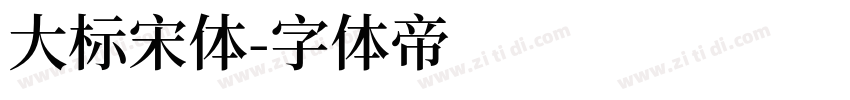 大标宋体字体转换