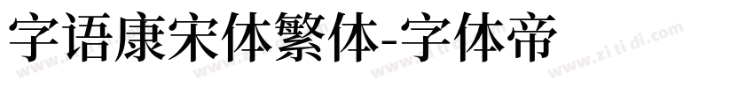 字语康宋体繁体字体转换