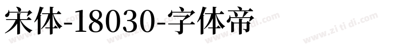 宋体-18030字体转换