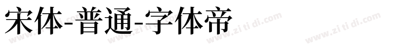 宋体-普通字体转换