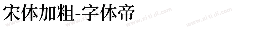 宋体加粗字体转换