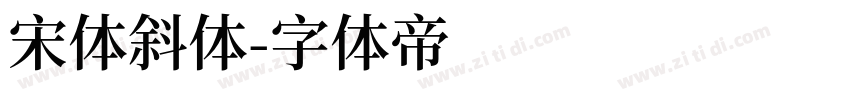 宋体斜体字体转换